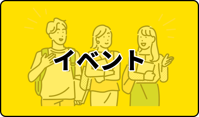 イベント