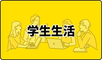 学生生活